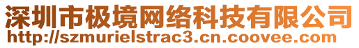 深圳市極境網(wǎng)絡(luò)科技有限公司