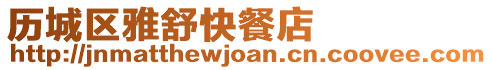 歷城區(qū)雅舒快餐店