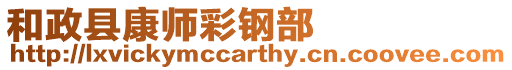 和政縣康師彩鋼部
