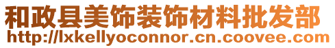 和政縣美飾裝飾材料批發(fā)部