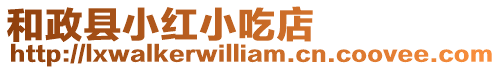 和政縣小紅小吃店