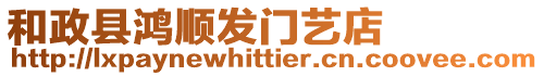 和政縣鴻順發(fā)門藝店