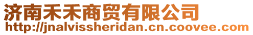 濟南禾禾商貿(mào)有限公司