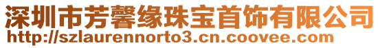 深圳市芳馨緣珠寶首飾有限公司
