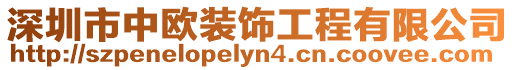深圳市中歐裝飾工程有限公司