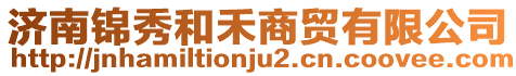 濟南錦秀和禾商貿有限公司
