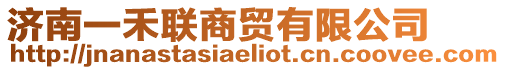 濟南一禾聯(lián)商貿(mào)有限公司