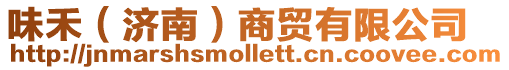 味禾(濟南)商貿(mào)有限公司