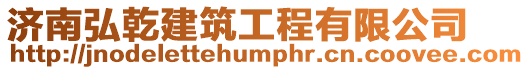 濟南弘乾建筑工程有限公司