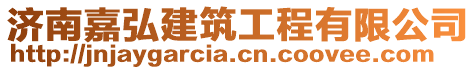 濟南嘉弘建筑工程有限公司