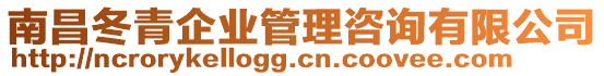 南昌冬青企業(yè)管理咨詢有限公司