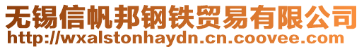 無錫信帆邦鋼鐵貿(mào)易有限公司