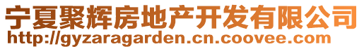 寧夏聚輝房地產(chǎn)開發(fā)有限公司