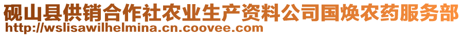 硯山縣供銷合作社農(nóng)業(yè)生產(chǎn)資料公司國煥農(nóng)藥服務(wù)部