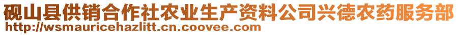 硯山縣供銷合作社農(nóng)業(yè)生產(chǎn)資料公司興德農(nóng)藥服務(wù)部