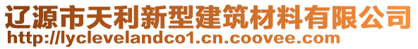 遼源市天利新型建筑材料有限公司