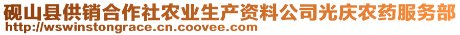 硯山縣供銷合作社農(nóng)業(yè)生產(chǎn)資料公司光慶農(nóng)藥服務(wù)部