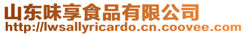 山東味享食品有限公司