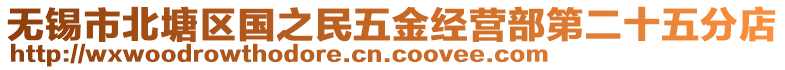 無錫市北塘區(qū)國之民五金經(jīng)營部第二十五分店