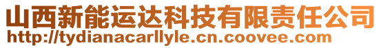 山西新能運達科技有限責任公司