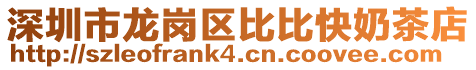 深圳市龍崗區比比快奶茶店