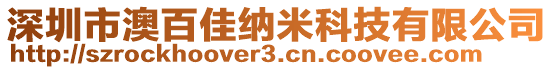 深圳市澳百佳納米科技有限公司