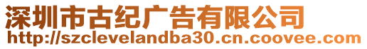 深圳市古紀廣告有限公司