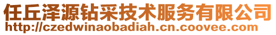 任丘澤源鉆采技術服務有限公司