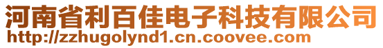 河南省利百佳電子科技有限公司