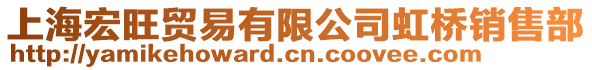 上海宏旺貿易有限公司虹橋銷售部