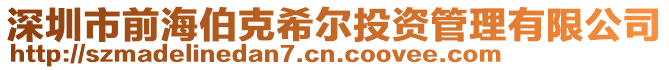 深圳市前海伯克希爾投資管理有限公司