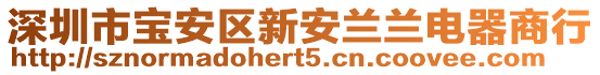 深圳市寶安區(qū)新安蘭蘭電器商行