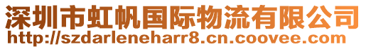 深圳市虹帆國際物流有限公司