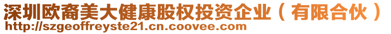 深圳歐裔美大健康股權投資企業(yè)(有限合伙)
