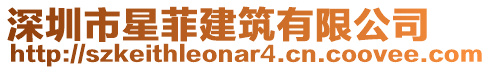 深圳市星菲建筑有限公司