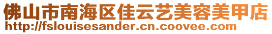 佛山市南海區佳云藝美容美甲店