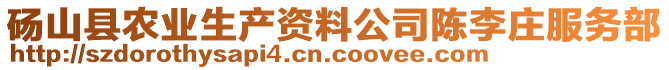 碭山縣農業生產資料公司陳李莊服務部