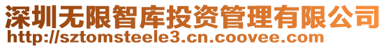 深圳無(wú)限智庫(kù)投資管理有限公司