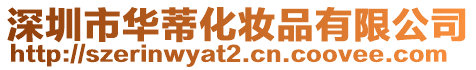 深圳市華蒂化妝品有限公司