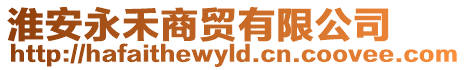 淮安永禾商貿(mào)有限公司