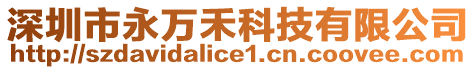 深圳市永萬(wàn)禾科技有限公司