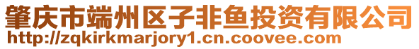 肇慶市端州區(qū)子非魚投資有限公司