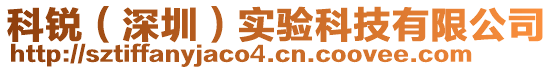 科銳（深圳）實驗科技有限公司