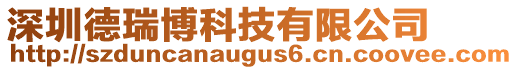 深圳德瑞博科技有限公司