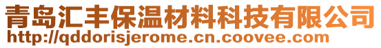 青島匯豐保溫材料科技有限公司