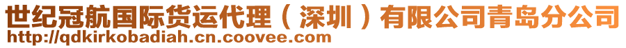 世紀(jì)冠航國(guó)際貨運(yùn)代理(深圳)有限公司青島分公司