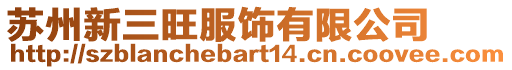 蘇州新三旺服飾有限公司