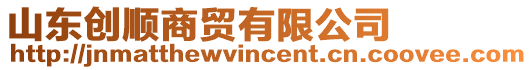 山東創(chuàng)順商貿(mào)有限公司