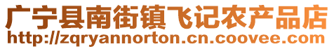 廣寧縣南街鎮(zhèn)飛記農(nóng)產(chǎn)品店