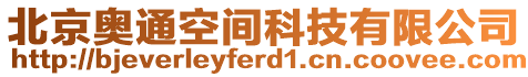 北京奧通空間科技有限公司